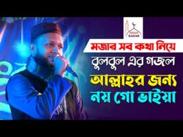 নিয়তে গরমিল নিয়ে মুজাহিদ বুলবুলের গজল । আল্লাহর জন্য নয়গো ভাইয়া mujahid bulbul