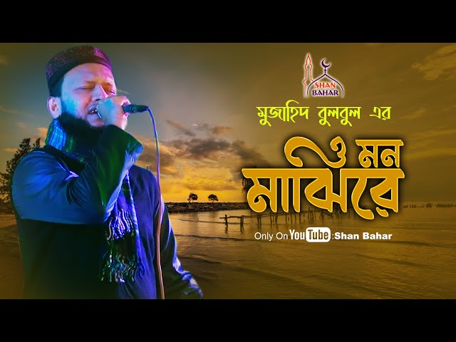 ও মনমাঝি রে l মুজাহিদ বুলবুল l ইসলামী গান O Monmajhi Re l Mujahid Bulbul l Shan Bahar