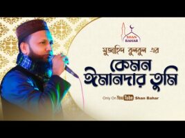 কেমন ঈমানদার তুমি মুজাহিদ বুলবুল l Mujahid Bulbul New Gojol 2021 l Shan Bahar
