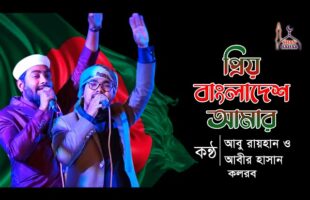 প্রিয় বাংলাদেশ আমার   কলরবের গজল Priyo Bangladesh Amar  Kalarab Shilpigosthi  Bangla New Song 2017
