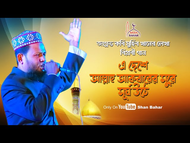 মামুনুল হককে নিয়ে মুহিব খানের বিপ্লবী সংগীত l এ দেশে আল্লাহু আকবারের সুরে সূর্য উঠে Islami Song BD