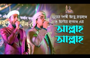 আবু রায়হান এবার আবির হাসানকে নিয়ে গাইলেন – আল্লাহ আল্লাহ গজল Bangla Islamic Song l allah allah gojol
