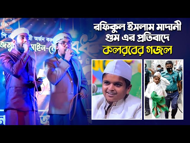রফিকুল ইসলাম মাদানী গুম এর প্রতিবাদে কলরবের গজল Abu Rayhan & Abir Hasan Gojol l Nobijir Dushmon