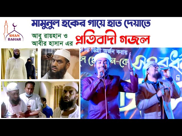 আল্লামা মামুনুল হককে নিয়ে কলরবের প্রতিবাদী গজল Mamunul Haque Taheri Abu Rayhan & Abir Hasan