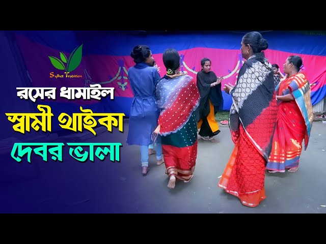 স্বামী থাইকা দেবর ভালা – রসের ধামাইল গান হবিগঞ্জ Sylheti Dhamail Gaan
