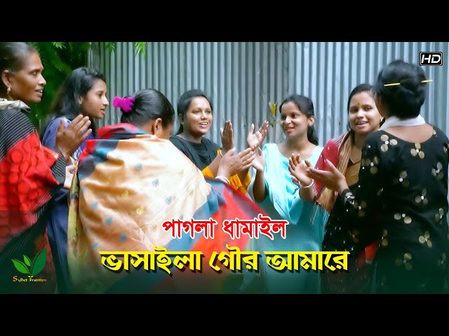 ছোট্ট সোনামনির এতো সুন্দর ধামাইল গান – ভাসাইলা ভাসাইলা গৌর ভাসাইলা আমারে Sylheti Dhamail Song