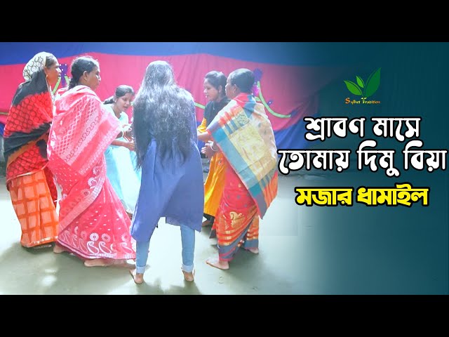 শ্রাবণ মাসে তোমায় দিমু বিয়া –  মজার ধামাইল গান Sylheti Dhamail Song