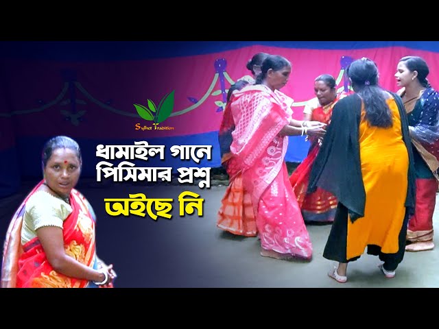 ধামাইল গান হইলো কিনা প্রশ্ন করলেন পিসিমা – ঐ নাম লইগো Sylheti Dhamail Song