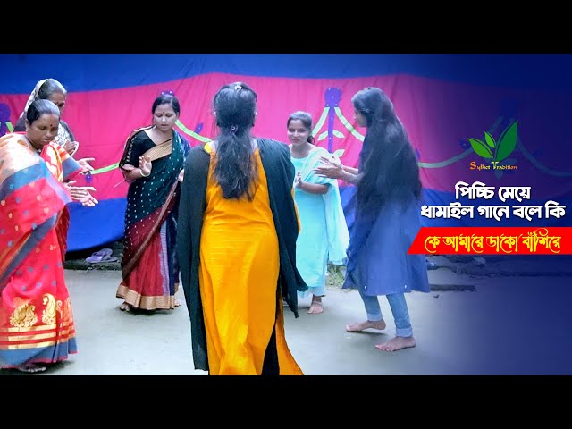 পিচ্চি মেয়ে ধামাইল গানে বলে কি – কে আমারে ডাকো বাঁশিরে dhamail gaan sylheti