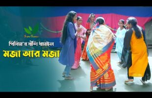 পিসিমার বাঁশি ধামাইল গান – মন নিল বাঁশির গানে Sylheti Dhamail Gaan