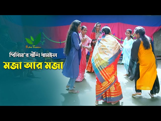 পিসিমার বাঁশি ধামাইল গান – মন নিল বাঁশির গানে Sylheti Dhamail Gaan