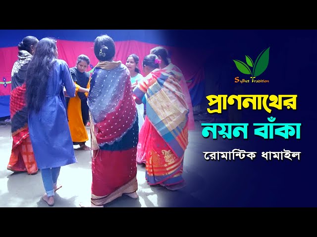 প্রাণনাথের নয়ন বাঁকা – রুবি পালের রোমান্টিক ধামাইল গান Sylheti Dhamail Song