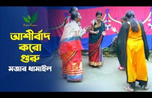 আশীর্বাদ করো গুরু – ভক্তিমূলক ধামাইল গান হবিগঞ্জ ‍Sylheti Dhamail
