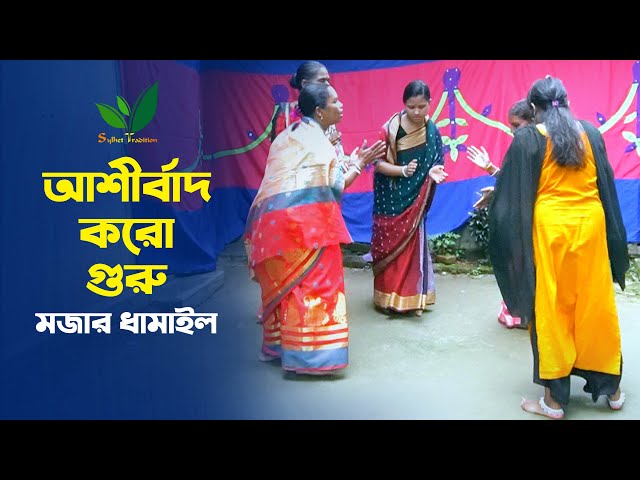 আশীর্বাদ করো গুরু – ভক্তিমূলক ধামাইল গান হবিগঞ্জ ‍Sylheti Dhamail