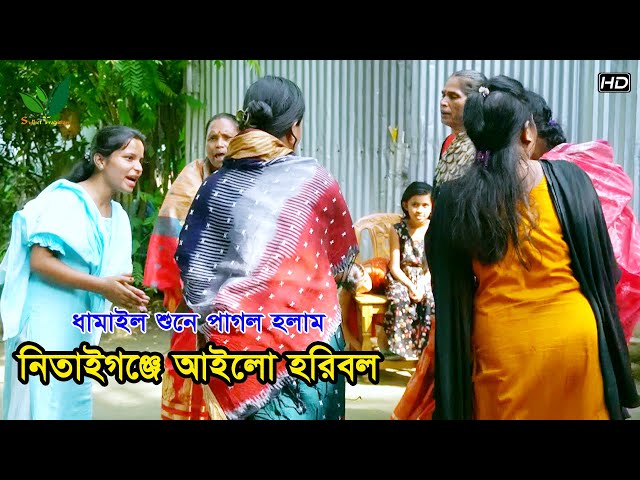 নিতাইগঞ্জে আইলো হরিবল – ভাললাগার ধামাইল গান Sylheti Dhamail Songs
