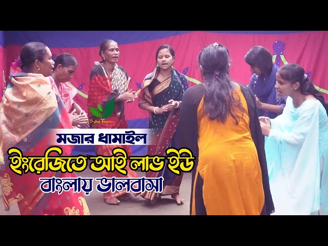 ইংরেজিতে আই লাভ ইউ – বাংলায় ভালবাসা l মজার ধামাইল গান Sylheti Dhamail Song