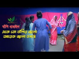 একেতো বাঁশির জ্বালা আরেক জ্বালা বসন্তে – মজার ধামাইল Sylheti Dhamamil Gaan