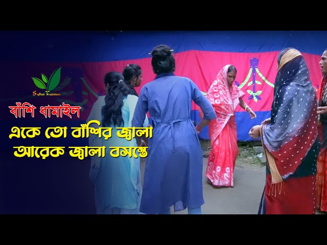 একেতো বাঁশির জ্বালা আরেক জ্বালা বসন্তে – মজার ধামাইল Sylheti Dhamamil Gaan