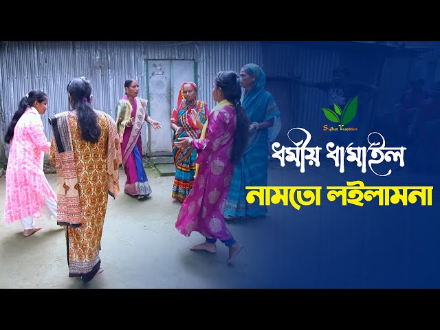 ধর্মীয় ধামাইল গাইলো ছোট্ট সোনামনি – নামতো লইলামনা হরির Sylheti Dhamail Gaan