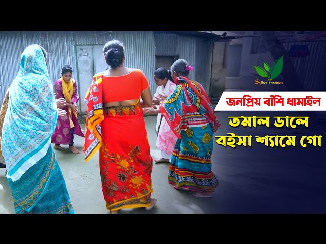 জনপ্রিয় বাঁশি ধামাইল গান – তমাল ডালে বইসা শ্যামে গো Sylheti Dhamail Song