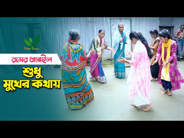 রসের ধামাইল গান পিসিমার গলায় – শুধু মুখের কথায় Sylheti Dhamail Gaan