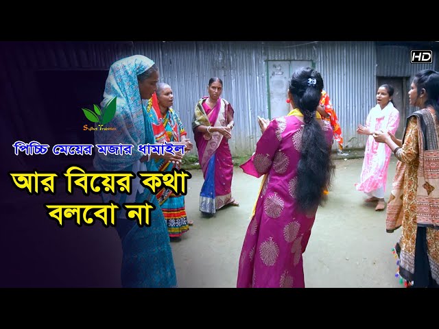 পিচ্চি মেয়ে ধামাইল গানে বলে কি – আর আমি বিয়ের কথা বলবোনা Sylheti Dhamail Song