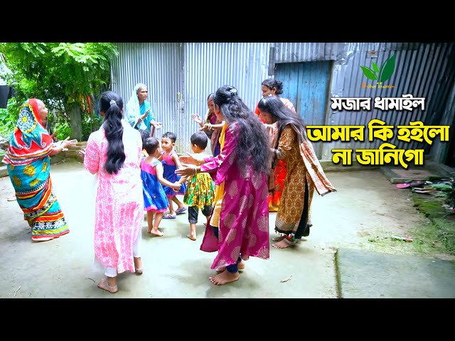 প্রেমের ধামাইল গান – আমার কি হইলো না জানিগো Amar Ki hoilo l Sylheti Dhamail Gaan