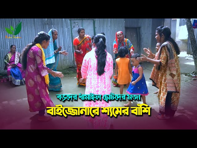 মজার বাঁশি ধামাইল গান হবিগঞ্জ – বাইজো নারে শ্যামের বাঁশি Sylheti Dhamail Gaan