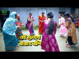 ওই শুনো গো বাজায় বাঁশি – ধামাইল গান সিলেট Sylheti Dhamail Song