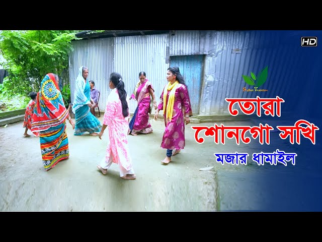 তোরা শুনগো সখি – ধামাইল গান সিলেট Sylheti Dhamail Song