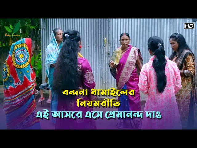 বন্দনা ধামাইল গানের নিয়মরীতি -এই আসরে এসে প্রেমানন্দ দাও Hobigonj Dhamail Gaan