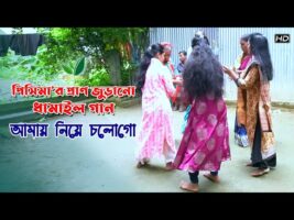 বাঁশি ধামাইল গানে পাগল মন – আমায় নিয়ে চলো গো Hobigonj Dhamail Gaan