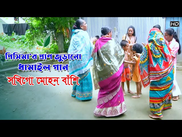 প্রাণ জুড়ানো ধামাইল গানে ছোটরাও শিখে – সখিগো মোহন বাঁশি Dhamail Gaan
