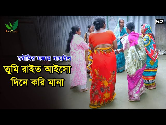বৌদির মজার ধামাইল গান – তুমি রাইত আইসো পরানের বন্ধু – Tumi rait aisho l Dhamail Gaan