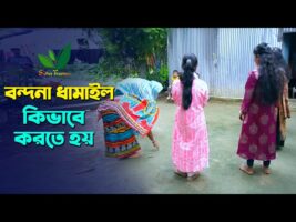 বড়দের কাছে ছোটরা শিখলো – বন্দনা ধামাইল গান কিভাবে করতে হয় Sylheti Dhamail Gaan