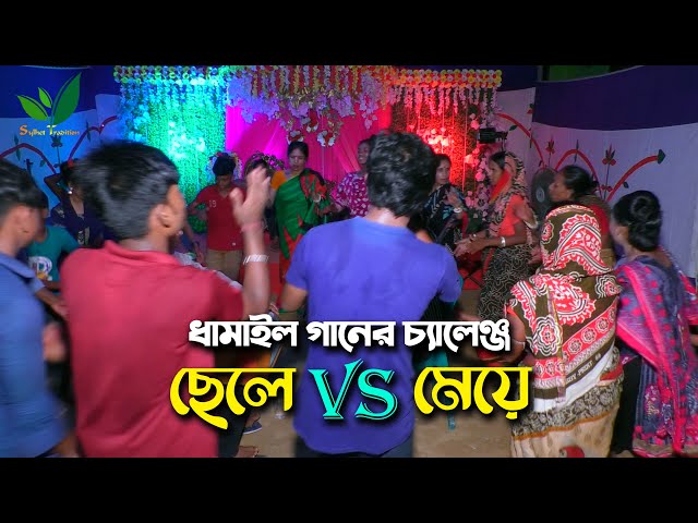ধামাইল গানের চ্যালেঞ্জে ছেলে VS মেয়ে Sylheti Dhamail Gaan