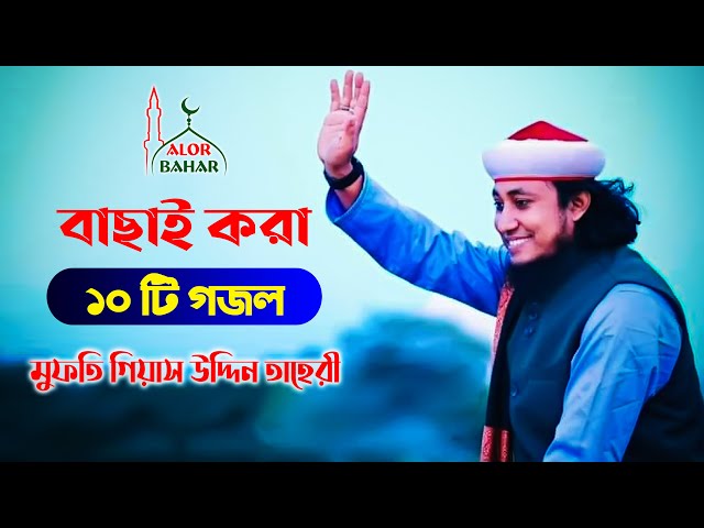 তাহেরি গজল ২০২১ – বাছাই করা ১০টি শান taheri gojol 2021
