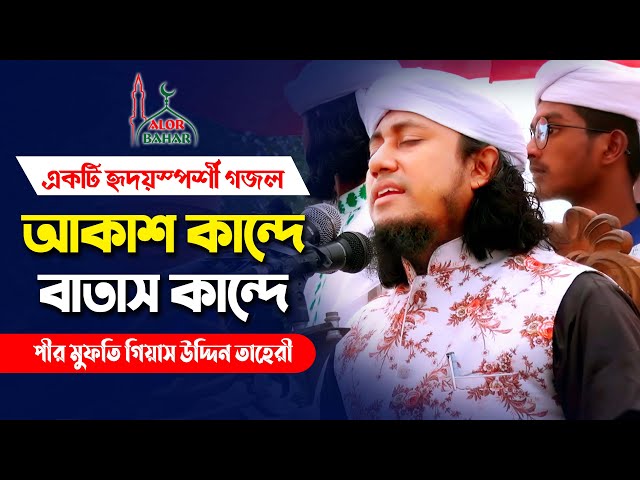 তাহেরি গজল – আকাশ কান্দে বাতাস কান্দে কান্দে দরিয়ার পানি Taheri Gojol