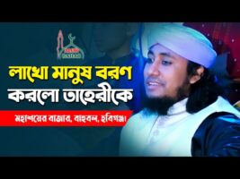 কারবালার ঘটনায় নবীজীকে নিয়ে তাহেরীর বয়ান – বরণ করলো লাখো মানুষ Taheri Waz Karbala