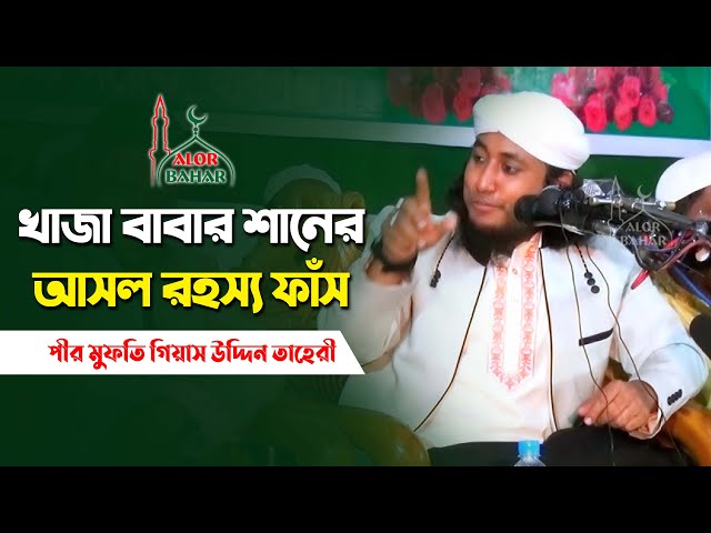 খাজা বাবার শানের আসল রহস্য ফাঁস করলেন তাহেরী হুজুর Kaja Baba shan