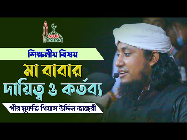 সন্তানের প্রতি পিতা মাতার দায়িত্ব ও কর্তব্য Duties of Parents towards Children l Taheri Waz 2021