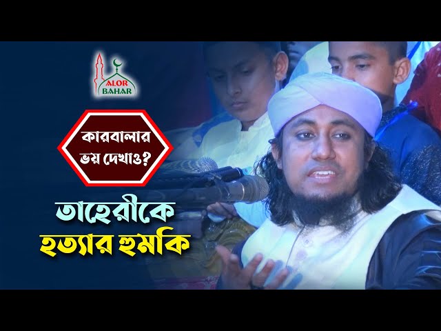 তাহেরীকে হত্যার হুমকি – কারবালার ভয় দেখিয়ে লাভ নাই Taheri Karbala Waz Bangla