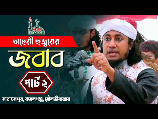 সমালোচনার কঠিন জবাব পার্ট – ২ l মুফতি তাহেরী নতুন ওয়াজ ২০২১ Taheri New Waz