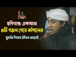 হবিগঞ্জে একসাথে ৪টি কারবালার গজল গেয়ে কাঁপালেন taheri karbala shan 2021