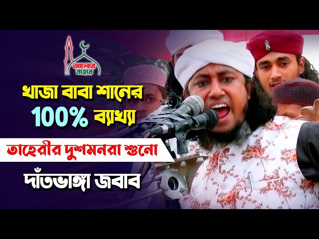 খাজা বাবার শানের 100% ব্যাখ্যা – দুশমনদের দাঁতভাঙ্গা জবাব দিলেন তাহেরী হুজুর taheri new waz