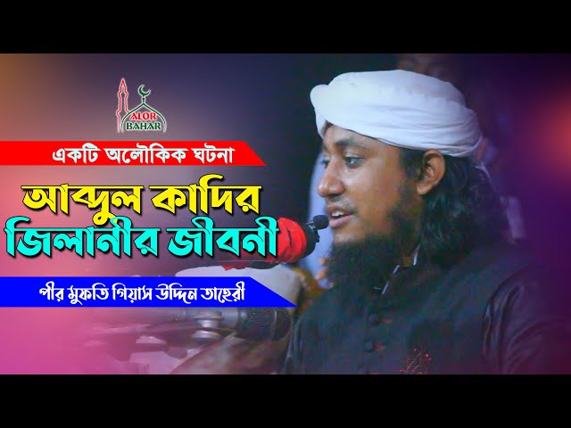 হযরত আব্দুল কাদির জিলানী (রঃ) এর জীবনী – অলৌকিক ঘটনার বর্ণনা Abdul Qadir Jilani Biography