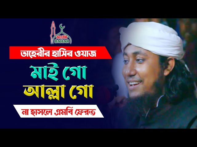 তাহেরীর dj গান স্টাইলে মাইগো আল্লা গো – না হাসলে এমবি ফেরত Taheri Dj Song Waz