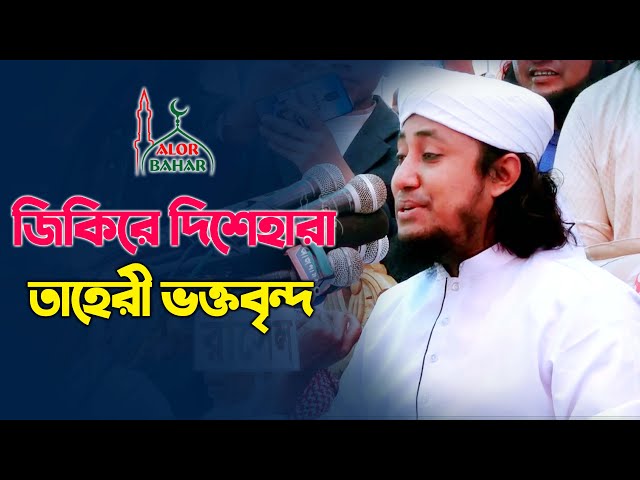 তাহেরি জিকিরে দিশেহারা ভক্তবৃন্দ taheri jikir 2021