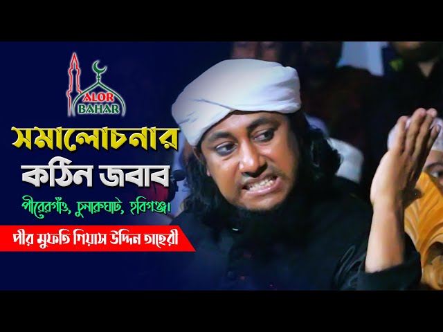 সমালোচনার কঠিন জবাব দিলেন মুফতি তাহেরী Taheri New Waz 2021 Full