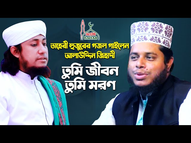 তাহেরীর শান গাইলেন আলাউদ্দিন জিহাদী l ইয়া রাসুল আল্লাহ Taheri Shan 2021